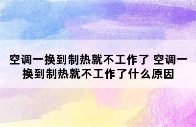 空调一换到制热就不工作了 空调一换到制热就不工作了什么原因